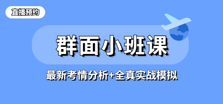 群面小班课(直播预约) 群面小班课(直播预约)
