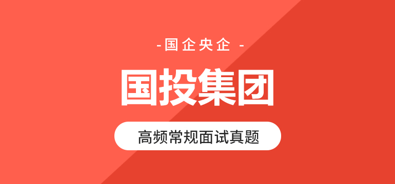 国投集团高频常规面试真题 国投集团高频常规面试真题