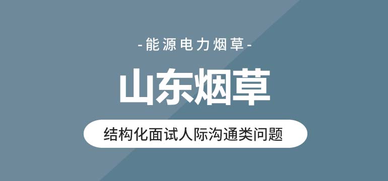 山东烟草结构化面试人际沟通类问题