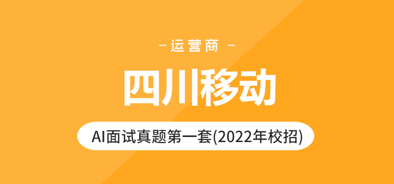 四川移动AI面试真题第一套(2022年校招) 四川移动AI面试真题第一套(2022年校招)