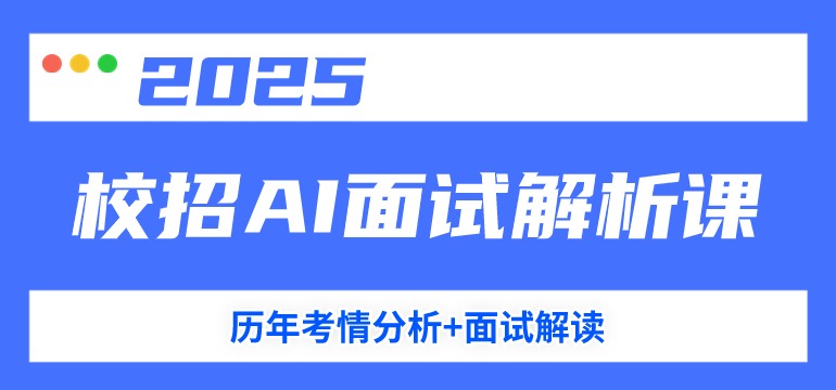2025校招AI面试解析课