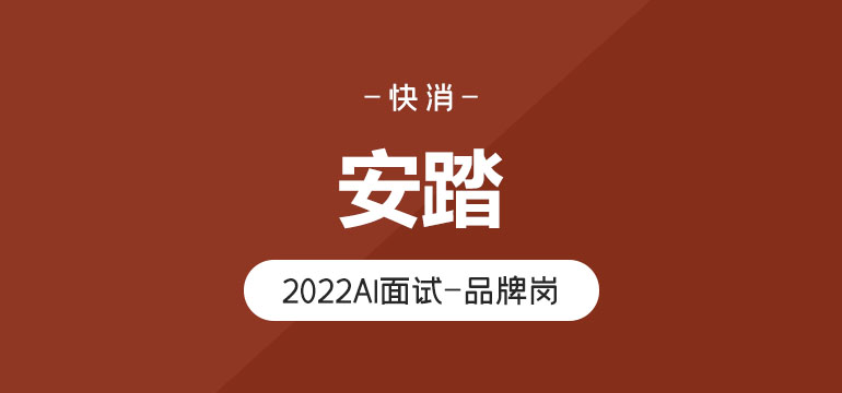 安踏2022AI面试真题(品牌岗) 安踏2022AI面试真题(品牌岗)