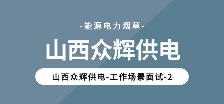 山西众辉供电-工作场景面试-2 山西众辉供电-工作场景面试-2