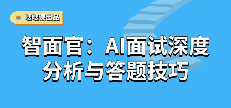 智面官：AI面试深度分析与答题技巧