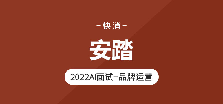 安踏2022AI面试真题（商品运营岗）
