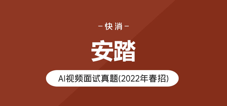 安踏AI视频面试真题(2022年春招) 安踏AI视频面试真题(2022年春招)
