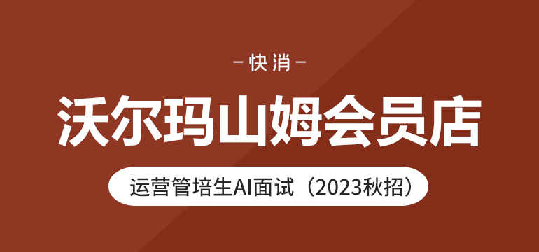 沃尔玛山姆会员店运营管培生AI面试（2023秋招）