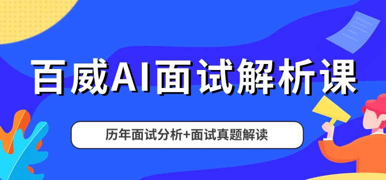 百威AI面试解析课