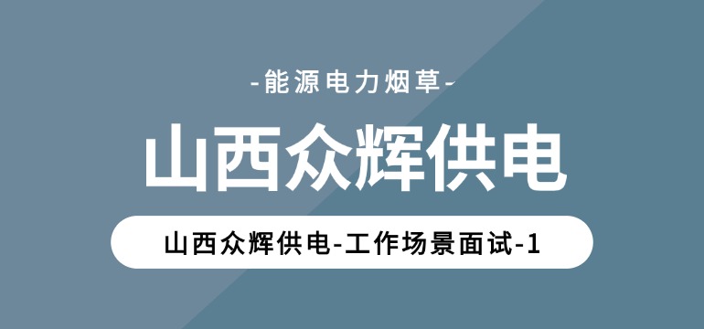 山西众辉供电-工作场景面试-1 山西众辉供电-工作场景面试-1