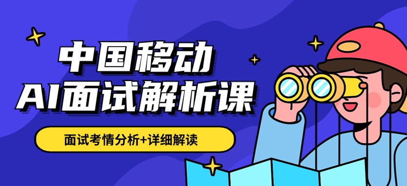 中国移动AI面试解析课（录播）