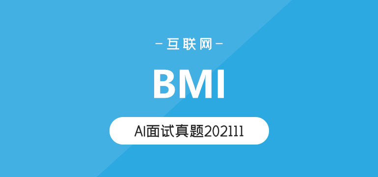 IBM2022ai面试真题202111