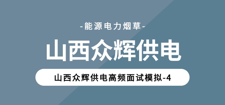 山西众辉供电高频面试模拟-4 山西众辉供电高频面试模拟-4