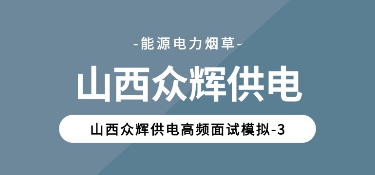 山西众辉供电高频面试模拟-3 山西众辉供电高频面试模拟-3