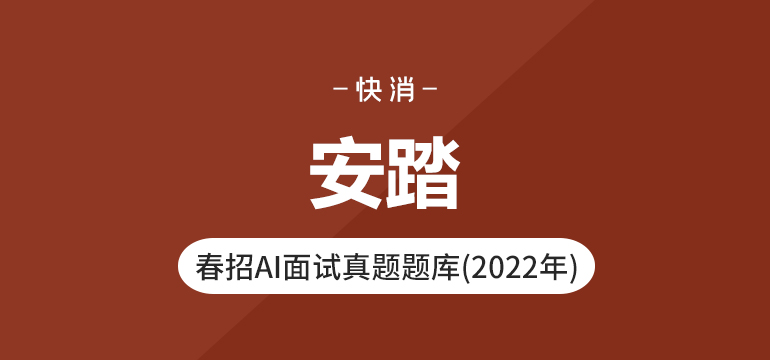 安踏AI面试真题题库（2022春招）