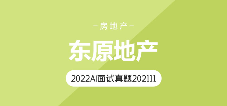 东原地产2022AI面试真题202111
