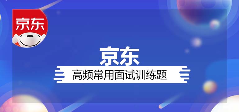 京东高频常规面试训练题 京东高频常规面试训练题
