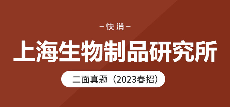 上海生物制品研究所二面真题（2023春招）